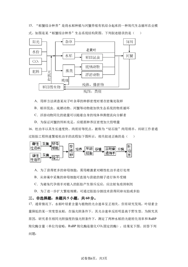 《13_2025届湖南省名校联考联合体高三上学期第一次联考（暨入学检测）生物试题_2026版教学资源包_202653高考总复习A版_新高考_生物_教师A版2026年.新高考版.生物.53_1_资源拓展》第6页预览