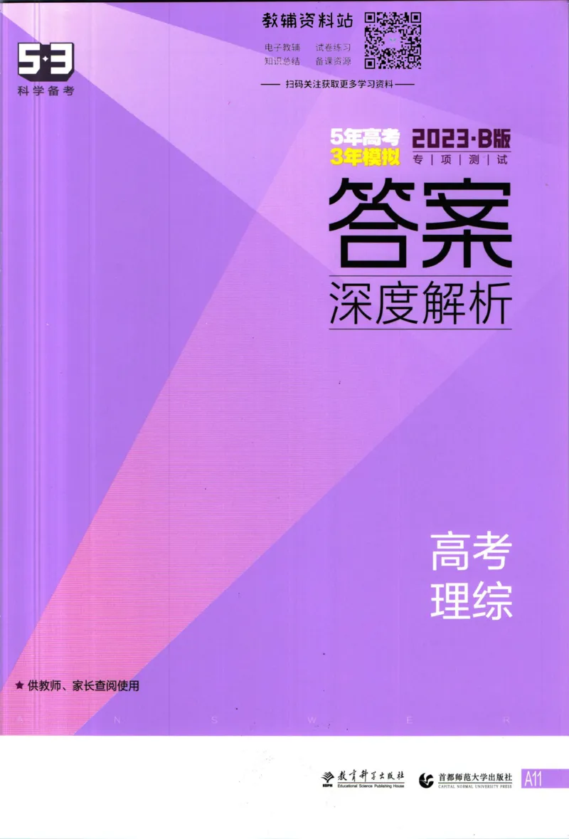 《53高考总复习B版理综课标版答案_2023B版学生用书》第1页预览