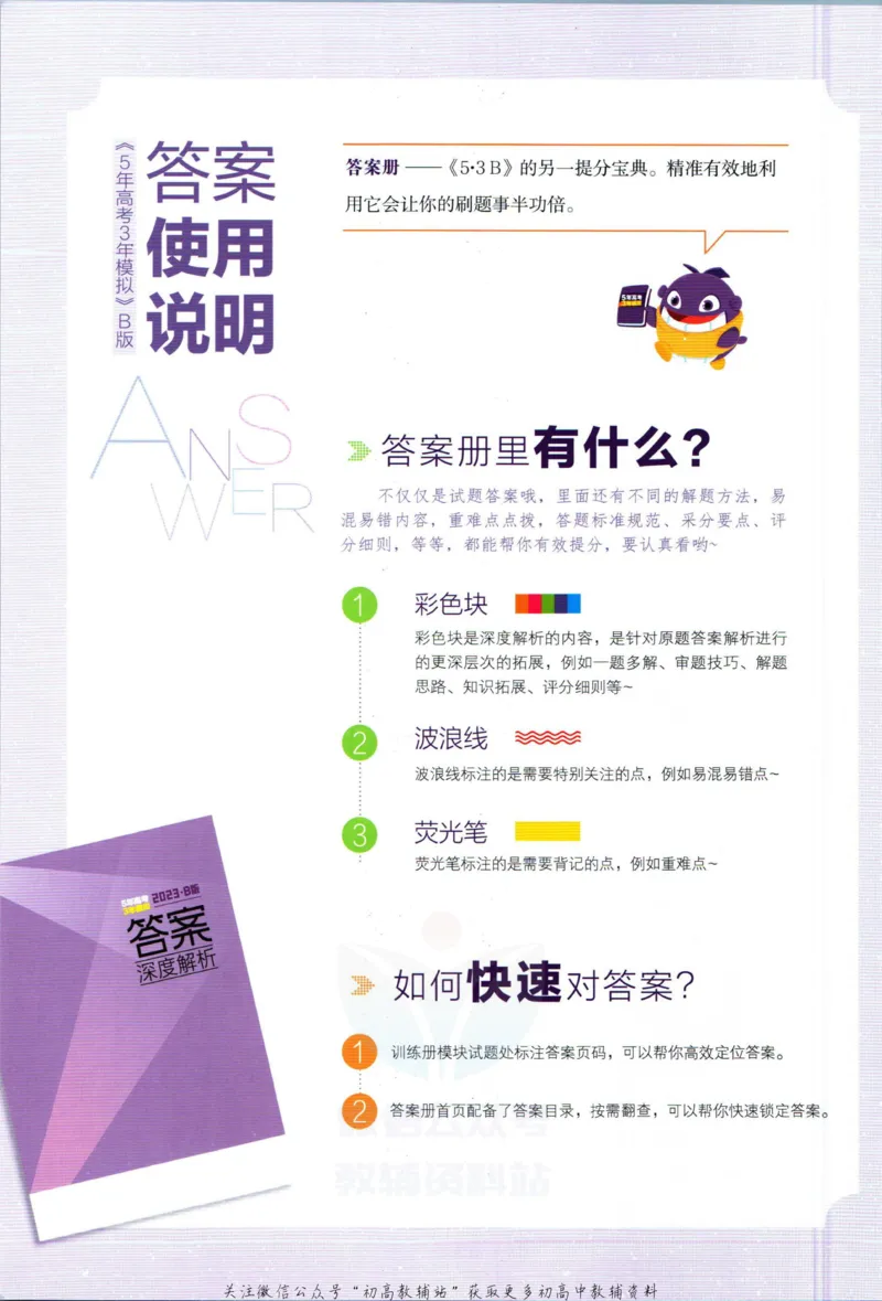 《53高考总复习B版理综课标版答案_2023B版学生用书》第2页预览