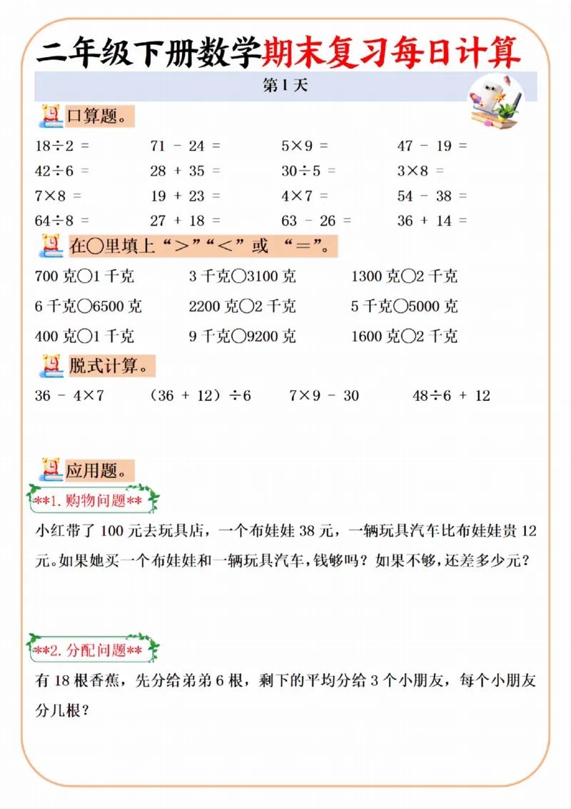 《二年级（下）数学期末复习每日计算专项_2年级下册同步教辅_2下-数学_二下数学-口算.乘除法》第1页预览