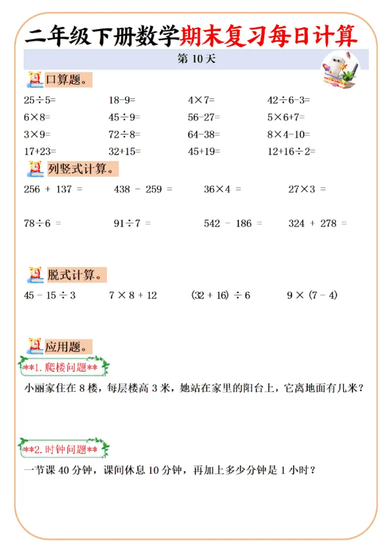 《二年级（下）数学期末复习每日计算专项_2年级下册同步教辅_2下-数学_二下数学-口算.乘除法》第10页预览
