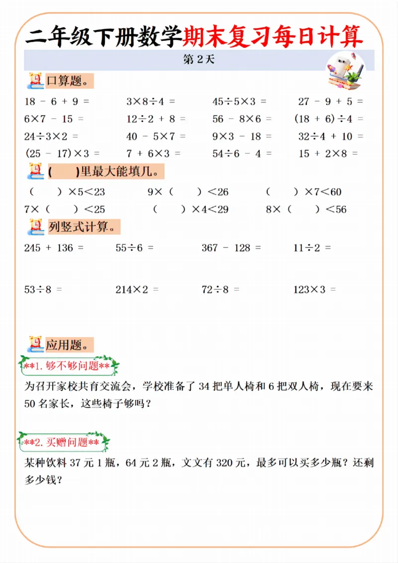 《二年级（下）数学期末复习每日计算专项_2年级下册同步教辅_2下-数学_二下数学-口算.乘除法》第2页预览