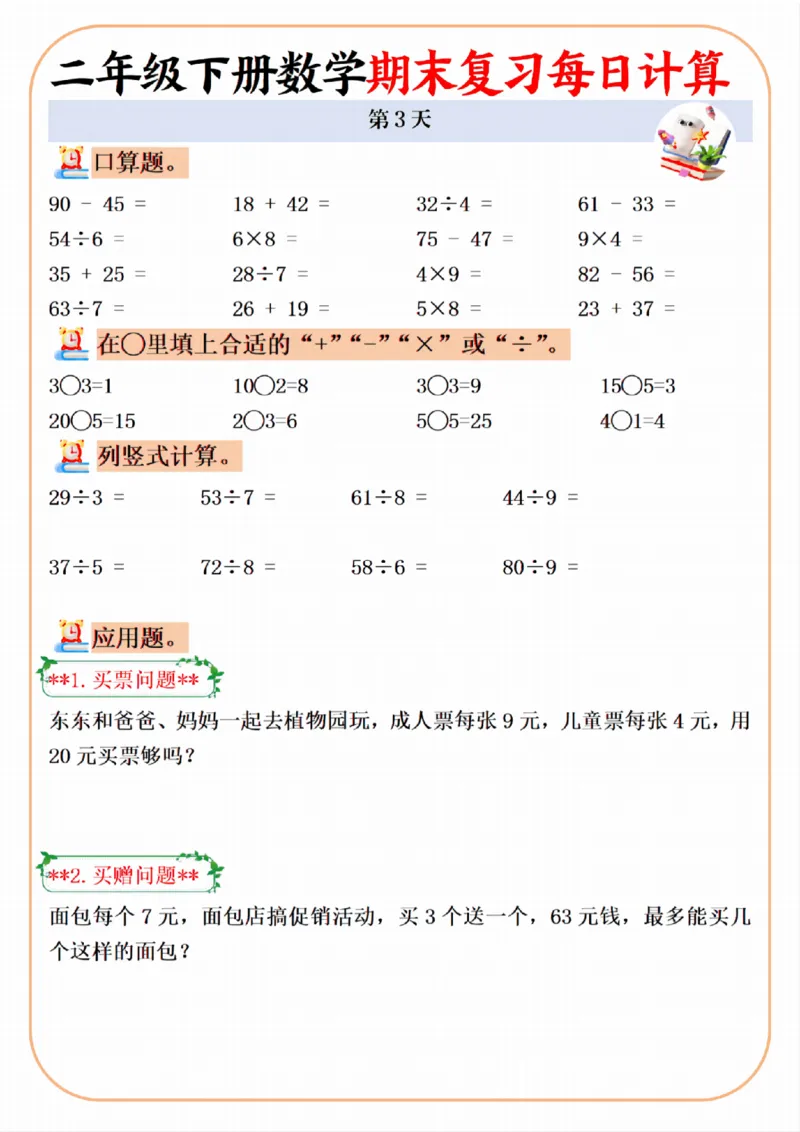 《二年级（下）数学期末复习每日计算专项_2年级下册同步教辅_2下-数学_二下数学-口算.乘除法》第3页预览