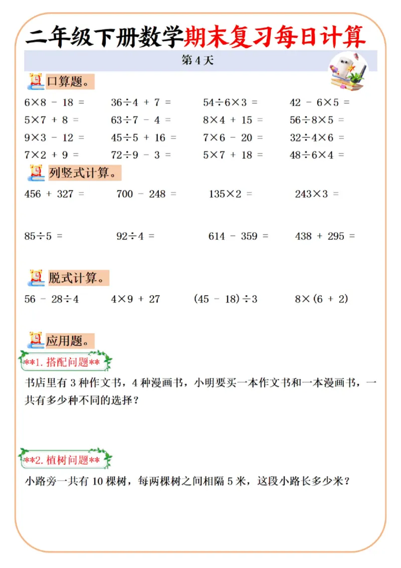 《二年级（下）数学期末复习每日计算专项_2年级下册同步教辅_2下-数学_二下数学-口算.乘除法》第4页预览