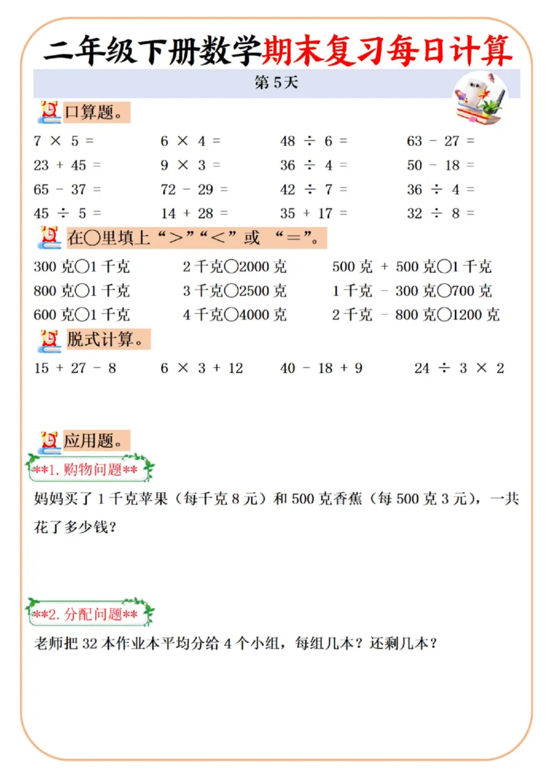 《二年级（下）数学期末复习每日计算专项_2年级下册同步教辅_2下-数学_二下数学-口算.乘除法》第5页预览