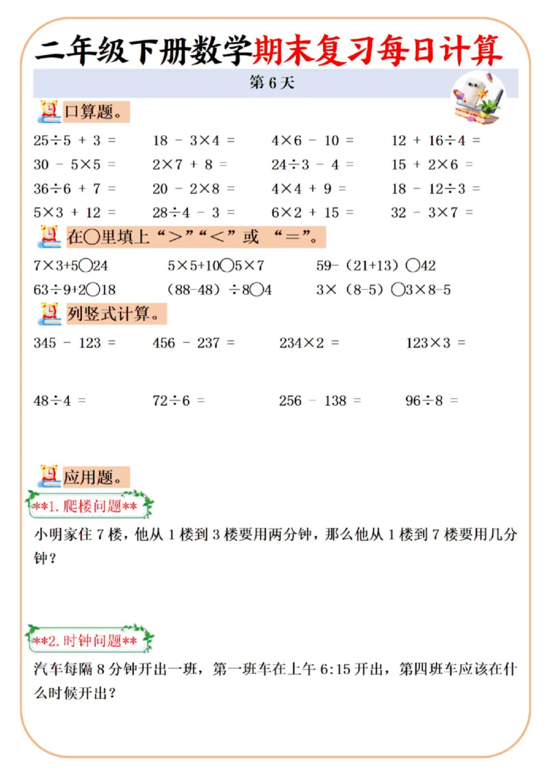 《二年级（下）数学期末复习每日计算专项_2年级下册同步教辅_2下-数学_二下数学-口算.乘除法》第6页预览
