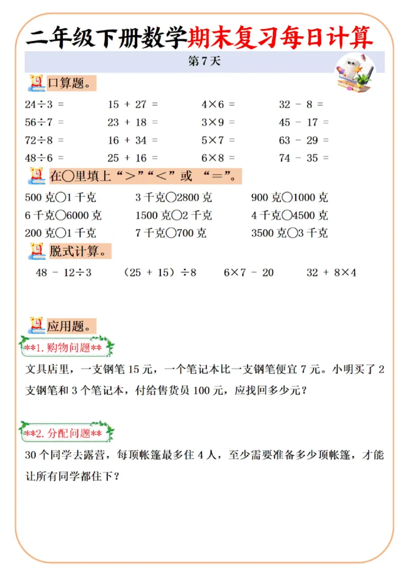 《二年级（下）数学期末复习每日计算专项_2年级下册同步教辅_2下-数学_二下数学-口算.乘除法》第7页预览