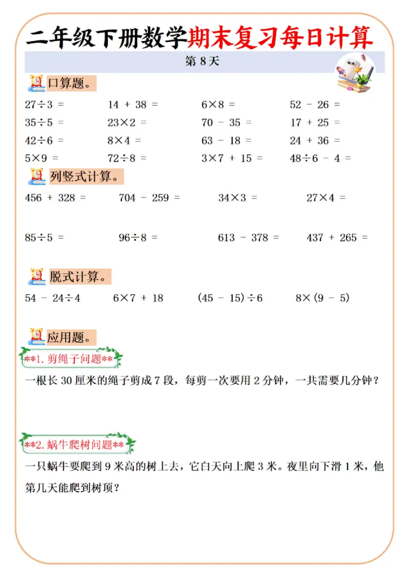 《二年级（下）数学期末复习每日计算专项_2年级下册同步教辅_2下-数学_二下数学-口算.乘除法》第8页预览