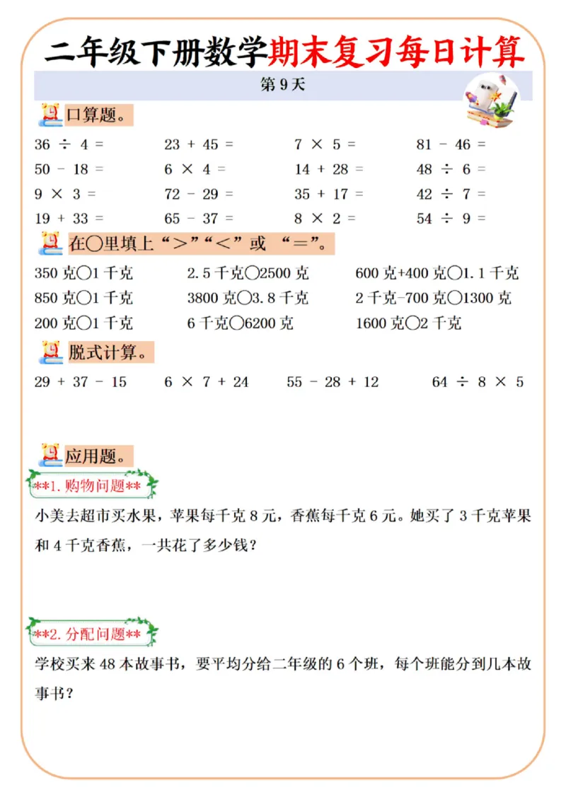 《二年级（下）数学期末复习每日计算专项_2年级下册同步教辅_2下-数学_二下数学-口算.乘除法》第9页预览