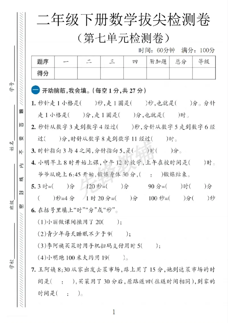 《二年级（下）数学第七单元拔尖测试卷.3《北师版》_2年级下册同步教辅_2下-数学_二下数学-单元+期中+期末试卷_二下数学北师大版试卷_二下数学《北师大》单元测试卷》第1页预览