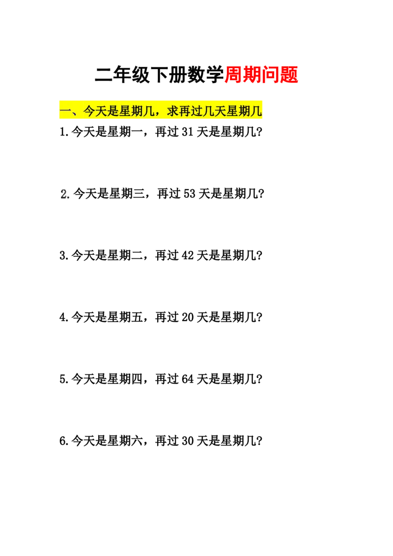 《二年级（下）数学周期问题_2年级下册同步教辅_2下-数学_二下数学-专项练习》第1页预览