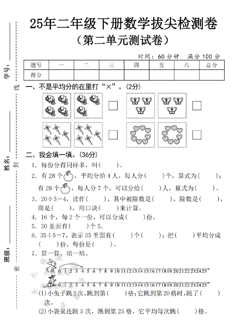 《二年级（下）25学年数学第二单元拔尖检测卷-3_2年级下册同步教辅_2下-数学_二下数学-单元+期中+期末试卷_二下数学人教版试卷_二下数学《人教版》单元测试卷》第1页预览