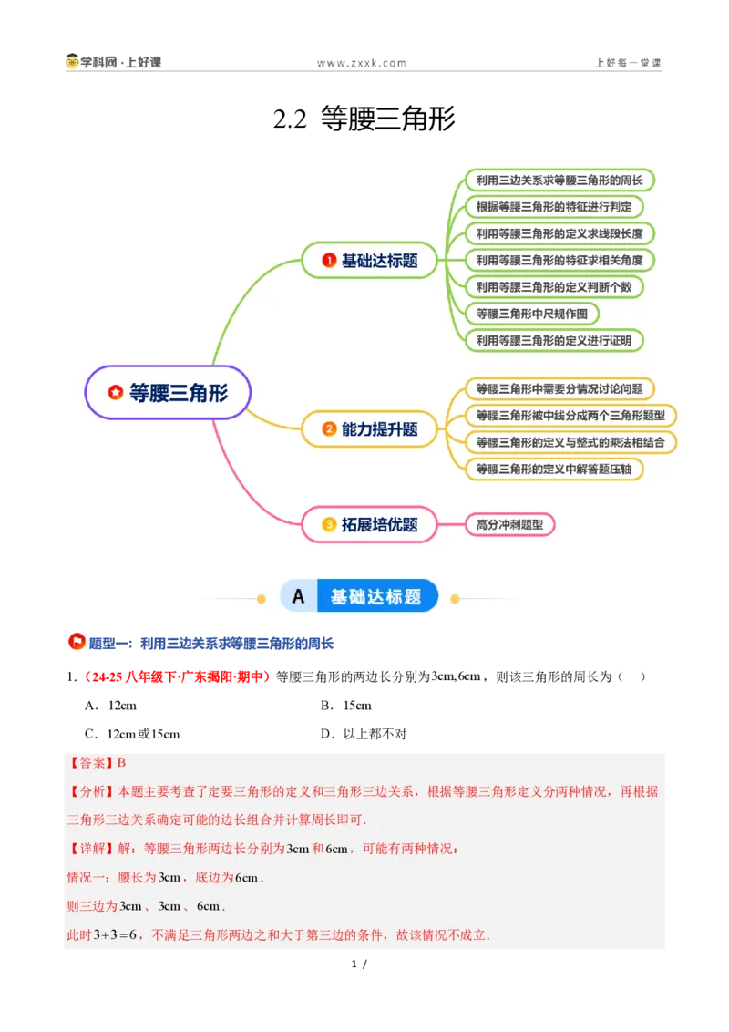 《2.2等腰三角形（题型专练）数学浙教版2024八年级上册（解析版）_2026秋初中教辅合集_2027学科网&_2027新《8上数学•同步备课资料合集》（新教材浙教）》第1页预览