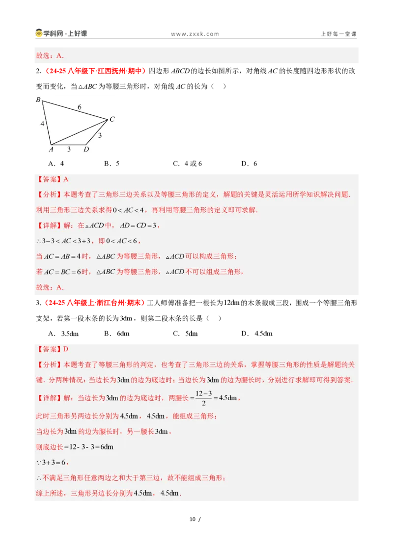 《2.2等腰三角形（题型专练）数学浙教版2024八年级上册（解析版）_2026秋初中教辅合集_2027学科网&_2027新《8上数学•同步备课资料合集》（新教材浙教）》第10页预览