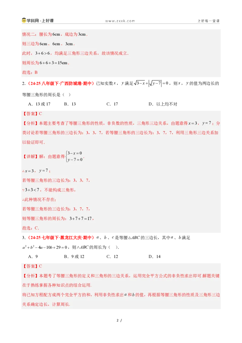 《2.2等腰三角形（题型专练）数学浙教版2024八年级上册（解析版）_2026秋初中教辅合集_2027学科网&_2027新《8上数学•同步备课资料合集》（新教材浙教）》第2页预览