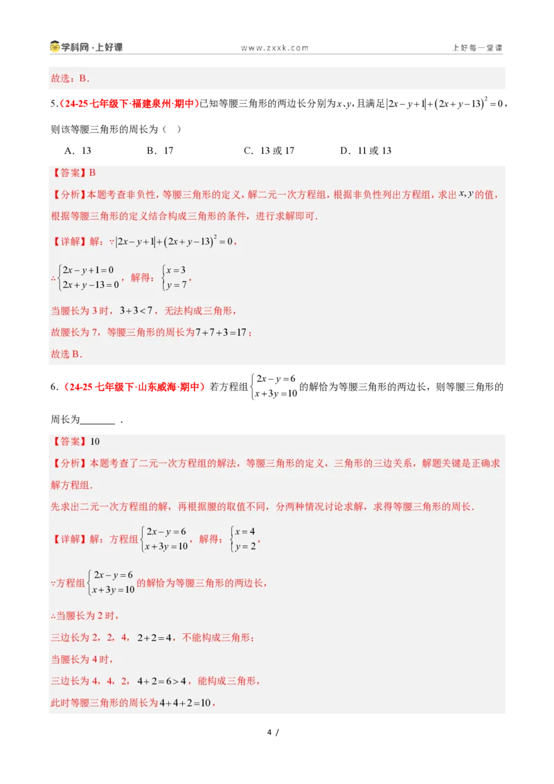 《2.2等腰三角形（题型专练）数学浙教版2024八年级上册（解析版）_2026秋初中教辅合集_2027学科网&_2027新《8上数学•同步备课资料合集》（新教材浙教）》第4页预览
