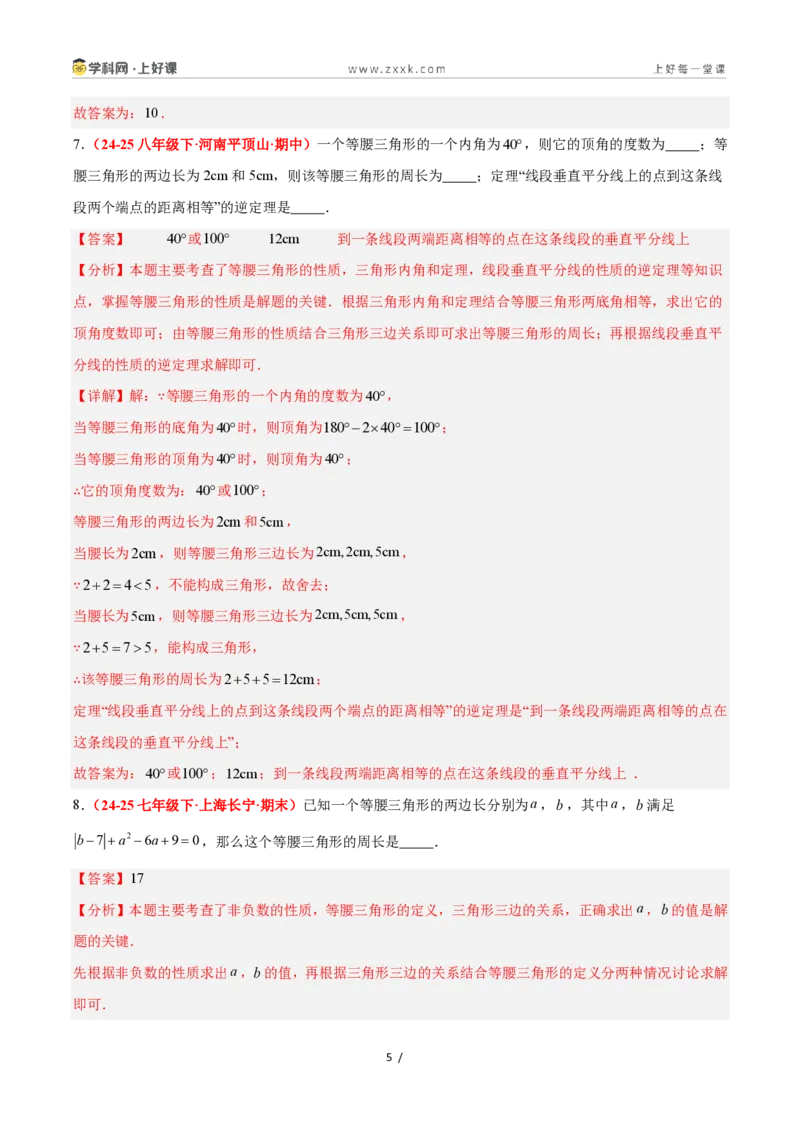 《2.2等腰三角形（题型专练）数学浙教版2024八年级上册（解析版）_2026秋初中教辅合集_2027学科网&_2027新《8上数学•同步备课资料合集》（新教材浙教）》第5页预览