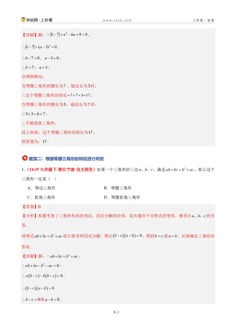 《2.2等腰三角形（题型专练）数学浙教版2024八年级上册（解析版）_2026秋初中教辅合集_2027学科网&_2027新《8上数学•同步备课资料合集》（新教材浙教）》第6页预览