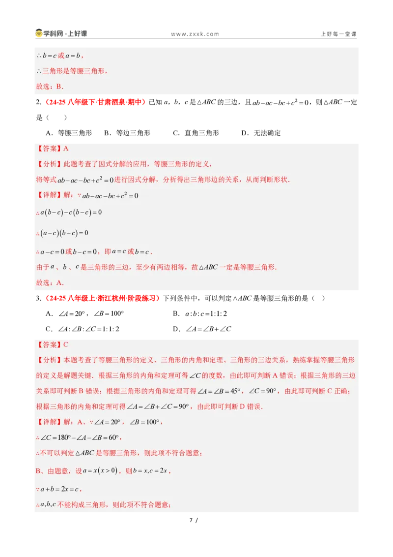 《2.2等腰三角形（题型专练）数学浙教版2024八年级上册（解析版）_2026秋初中教辅合集_2027学科网&_2027新《8上数学•同步备课资料合集》（新教材浙教）》第7页预览
