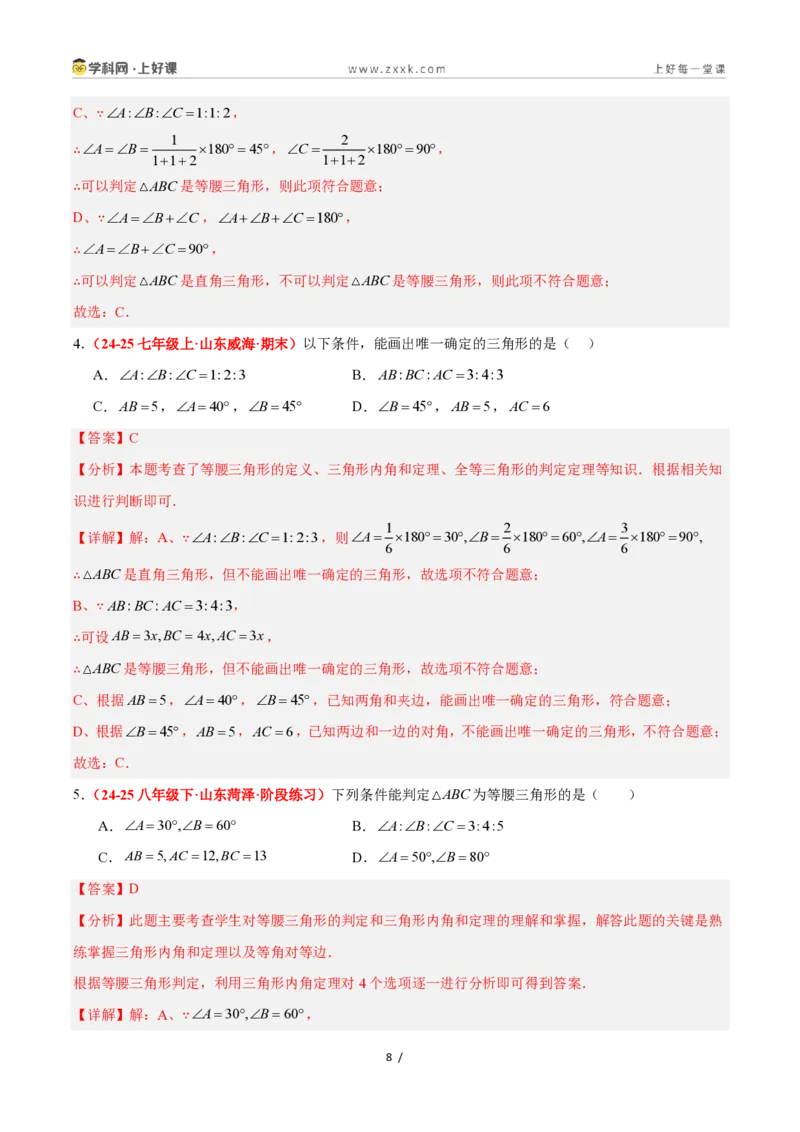 《2.2等腰三角形（题型专练）数学浙教版2024八年级上册（解析版）_2026秋初中教辅合集_2027学科网&_2027新《8上数学•同步备课资料合集》（新教材浙教）》第8页预览