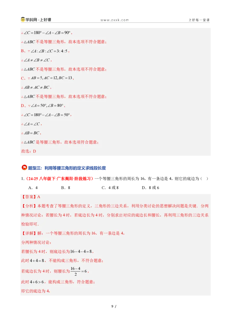 《2.2等腰三角形（题型专练）数学浙教版2024八年级上册（解析版）_2026秋初中教辅合集_2027学科网&_2027新《8上数学•同步备课资料合集》（新教材浙教）》第9页预览