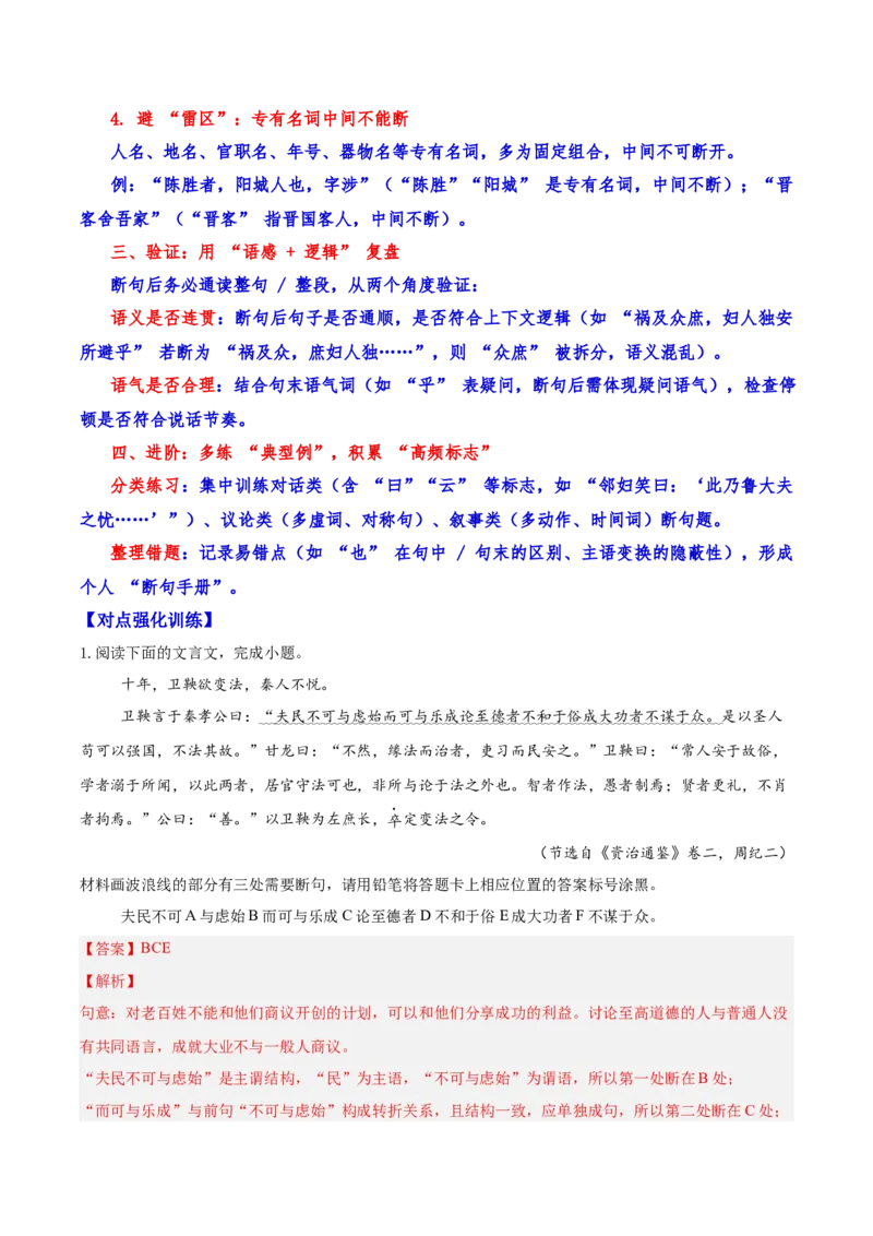 《11文言文阅读之断句（解析版）_高考一二三轮复习_语文_2026年-语文一轮复习_2026年高三语文一轮复习高考试题点对点专项训练（全国通用）-G344》第4页预览