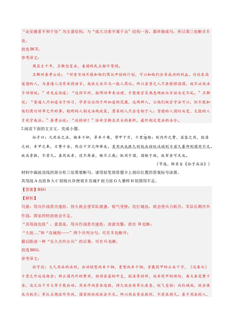 《11文言文阅读之断句（解析版）_高考一二三轮复习_语文_2026年-语文一轮复习_2026年高三语文一轮复习高考试题点对点专项训练（全国通用）-G344》第5页预览