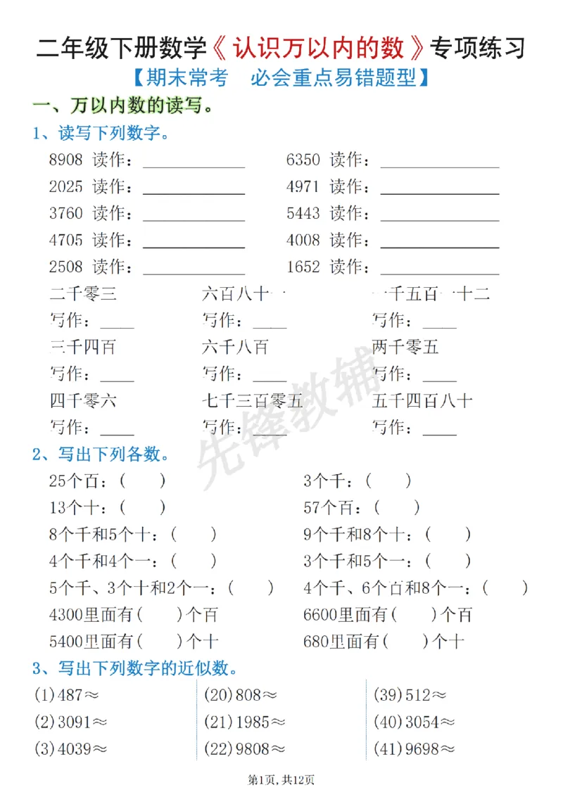 《二年级（下）数学《认识万以内的数》专项练习_2年级下册同步教辅_2下-数学_二下数学-专项练习》第1页预览