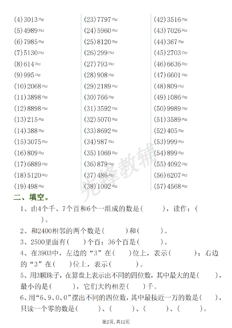 《二年级（下）数学《认识万以内的数》专项练习_2年级下册同步教辅_2下-数学_二下数学-专项练习》第2页预览
