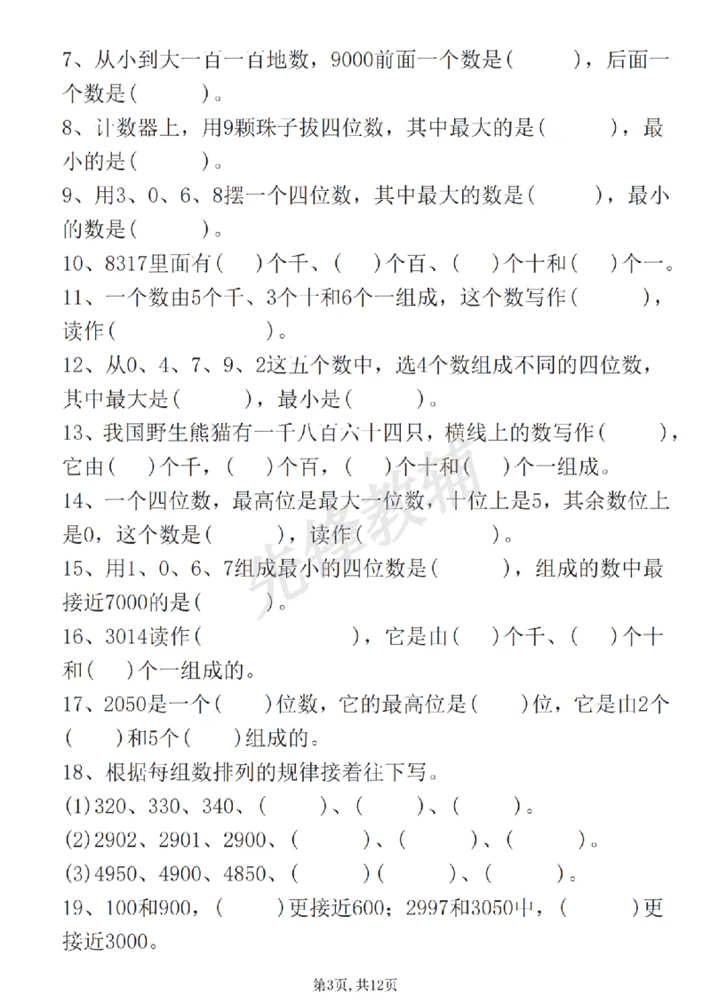 《二年级（下）数学《认识万以内的数》专项练习_2年级下册同步教辅_2下-数学_二下数学-专项练习》第3页预览