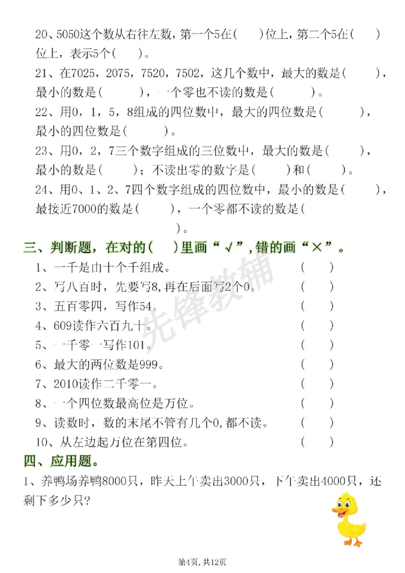 《二年级（下）数学《认识万以内的数》专项练习_2年级下册同步教辅_2下-数学_二下数学-专项练习》第4页预览