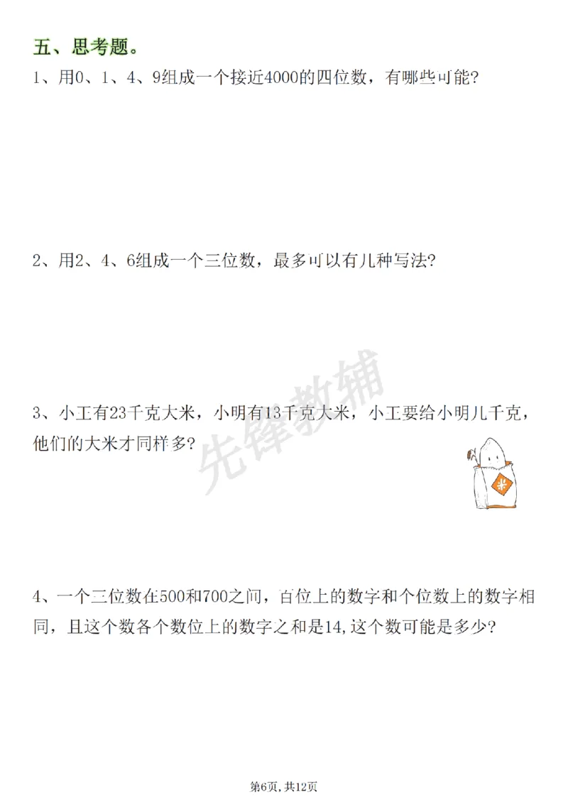 《二年级（下）数学《认识万以内的数》专项练习_2年级下册同步教辅_2下-数学_二下数学-专项练习》第6页预览