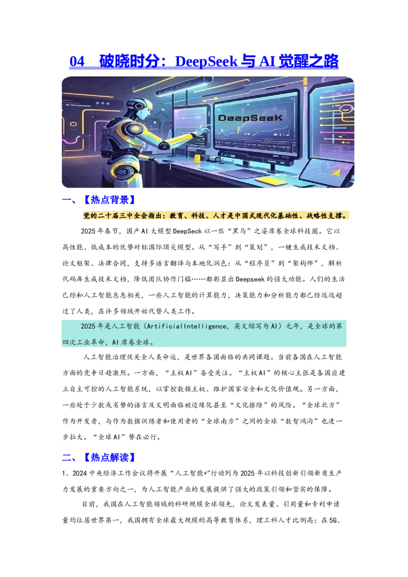 《热点4：破晓时分：DeepSeek与AI觉醒之路_zheng治_2026年-政治高考专项复习_102026年高考让热点思政课知识活起来》第1页预览