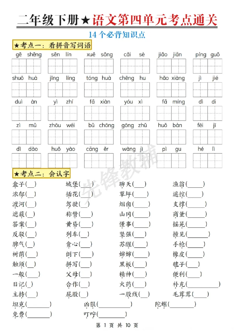 《二年级（下）语文第四单元考点通关_2年级下册同步教辅_2下-语文_二下语文-单元+期中+期末试卷_二下语文单元卷》第1页预览