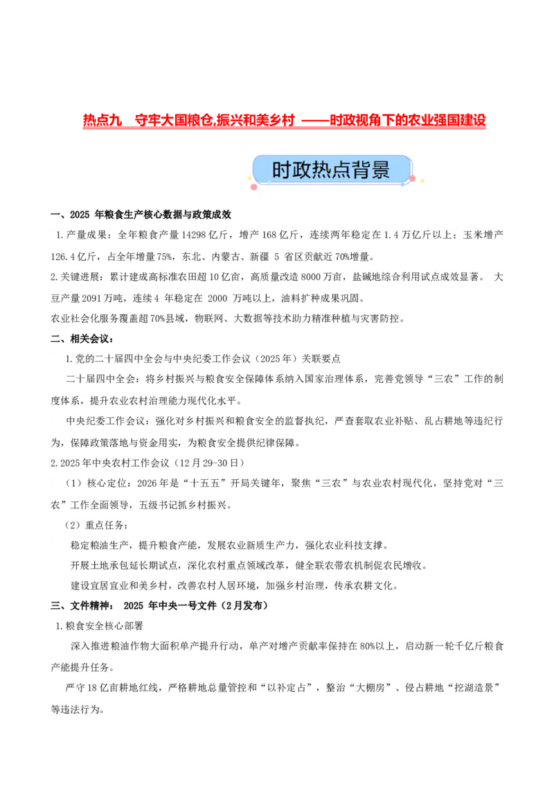 《热点九守牢大国粮仓,振兴和美乡村——时政视角下的农业强国建设（讲义）（教师版）_zheng治_2026年-政治高考专项复习_2026年高考政治必备知识与时政热点对接（统编版）-G193_2026版_讲义》第1页预览