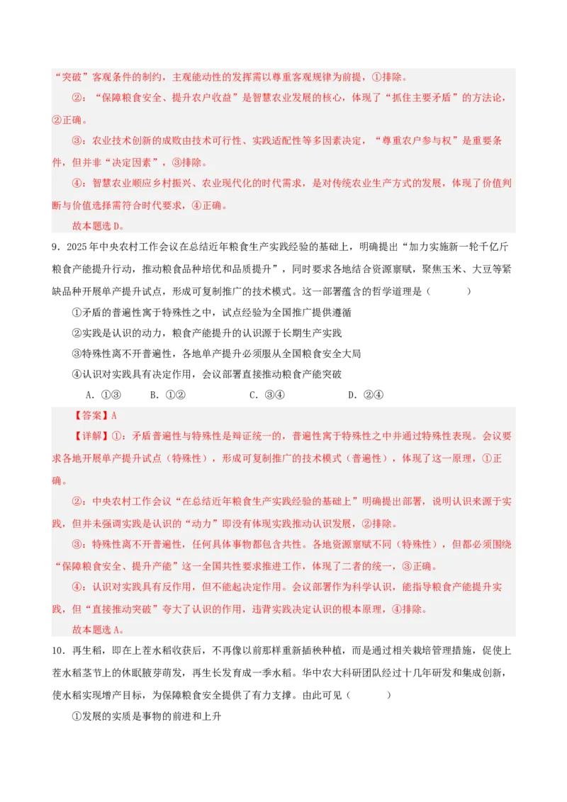 《热点九守牢大国粮仓,振兴和美乡村——时政视角下的农业强国建设（讲义）（教师版）_zheng治_2026年-政治高考专项复习_2026年高考政治必备知识与时政热点对接（统编版）-G193_2026版_讲义》第10页预览