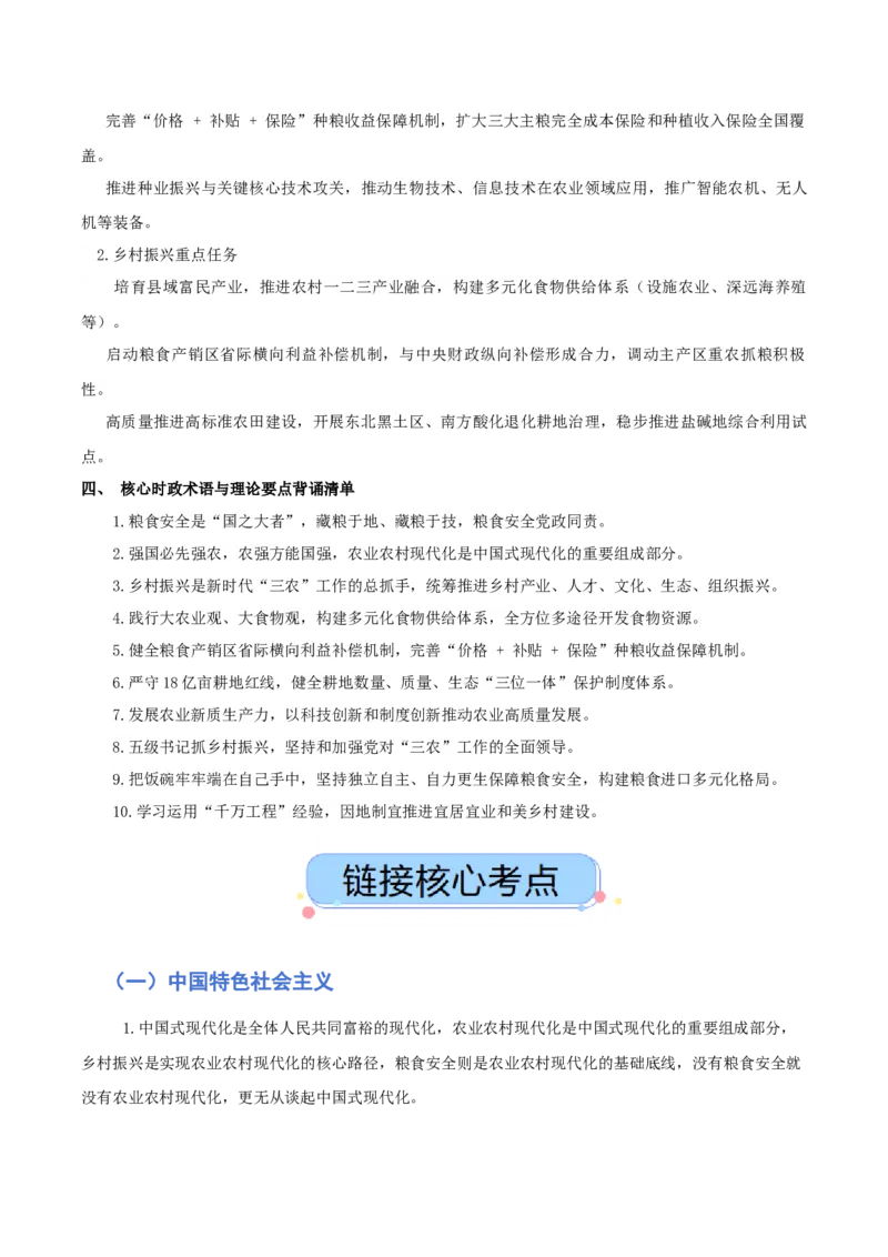 《热点九守牢大国粮仓,振兴和美乡村——时政视角下的农业强国建设（讲义）（教师版）_zheng治_2026年-政治高考专项复习_2026年高考政治必备知识与时政热点对接（统编版）-G193_2026版_讲义》第2页预览