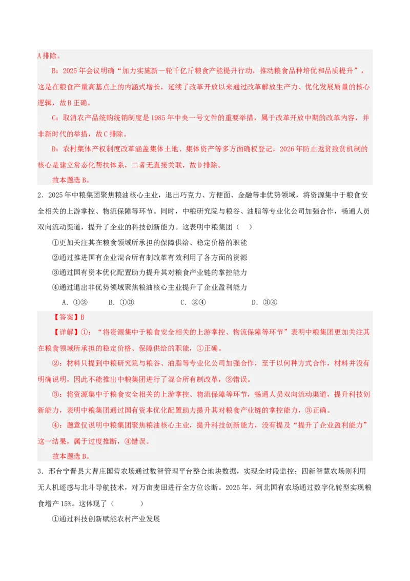 《热点九守牢大国粮仓,振兴和美乡村——时政视角下的农业强国建设（讲义）（教师版）_zheng治_2026年-政治高考专项复习_2026年高考政治必备知识与时政热点对接（统编版）-G193_2026版_讲义》第6页预览