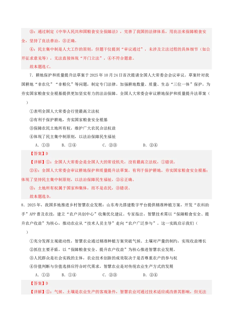 《热点九守牢大国粮仓,振兴和美乡村——时政视角下的农业强国建设（讲义）（教师版）_zheng治_2026年-政治高考专项复习_2026年高考政治必备知识与时政热点对接（统编版）-G193_2026版_讲义》第9页预览