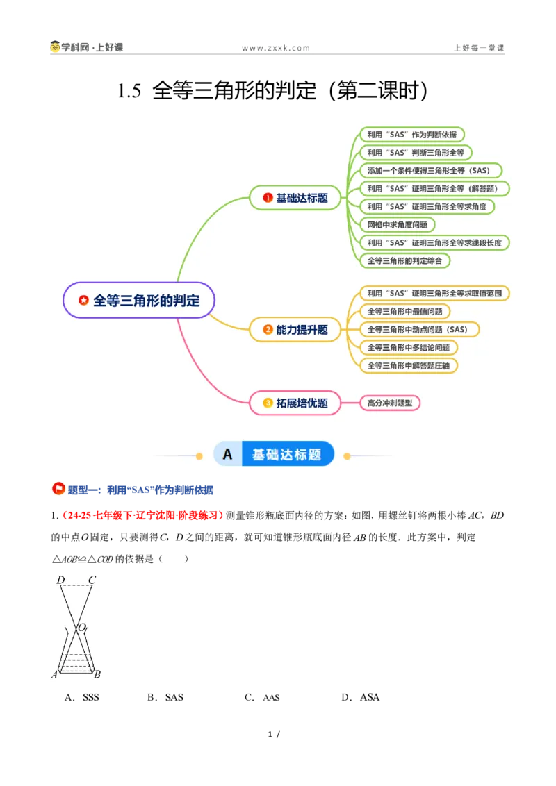 《1.5全等三角形的判定（第二课时）（题型专练）数学浙教版2024八年级上册（解析版）_2026秋初中教辅合集_2027学科网&_2027新《8上数学•同步备课资料合集》（新教材浙教）》第1页预览