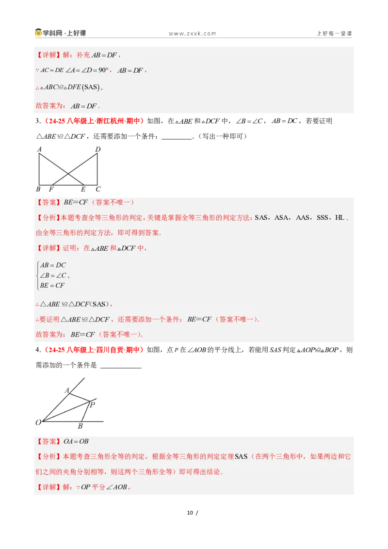 《1.5全等三角形的判定（第二课时）（题型专练）数学浙教版2024八年级上册（解析版）_2026秋初中教辅合集_2027学科网&_2027新《8上数学•同步备课资料合集》（新教材浙教）》第10页预览