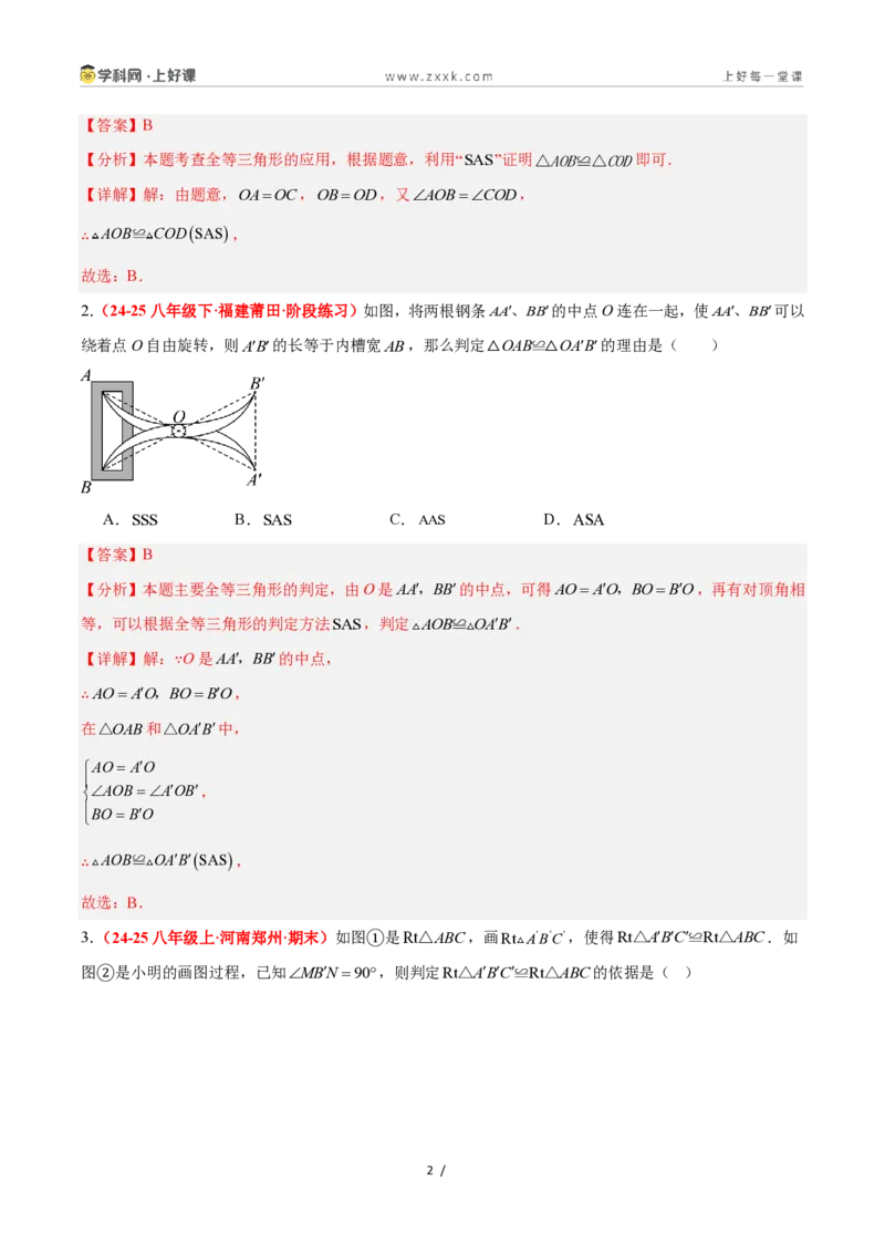 《1.5全等三角形的判定（第二课时）（题型专练）数学浙教版2024八年级上册（解析版）_2026秋初中教辅合集_2027学科网&_2027新《8上数学•同步备课资料合集》（新教材浙教）》第2页预览