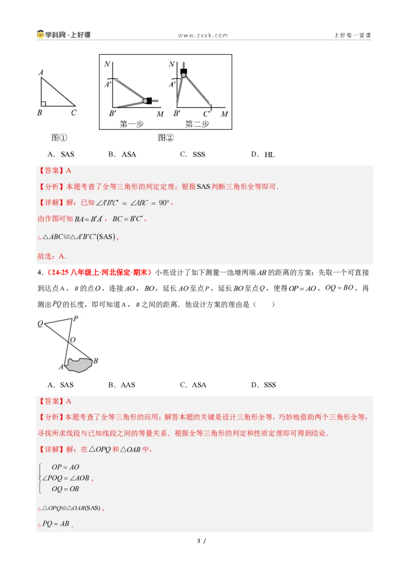 《1.5全等三角形的判定（第二课时）（题型专练）数学浙教版2024八年级上册（解析版）_2026秋初中教辅合集_2027学科网&_2027新《8上数学•同步备课资料合集》（新教材浙教）》第3页预览