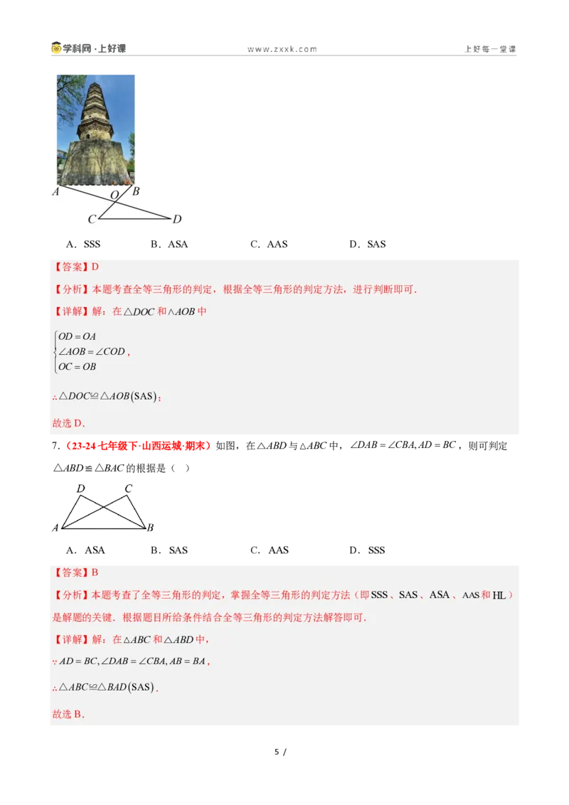 《1.5全等三角形的判定（第二课时）（题型专练）数学浙教版2024八年级上册（解析版）_2026秋初中教辅合集_2027学科网&_2027新《8上数学•同步备课资料合集》（新教材浙教）》第5页预览