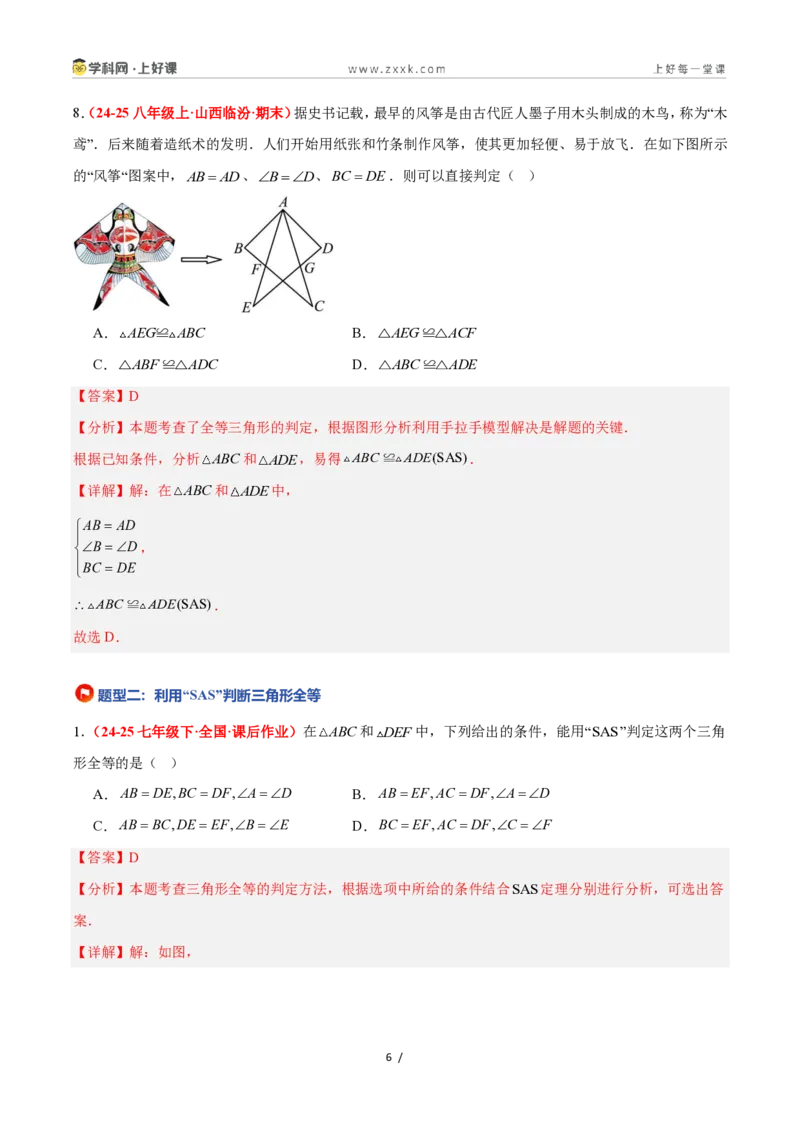 《1.5全等三角形的判定（第二课时）（题型专练）数学浙教版2024八年级上册（解析版）_2026秋初中教辅合集_2027学科网&_2027新《8上数学•同步备课资料合集》（新教材浙教）》第6页预览