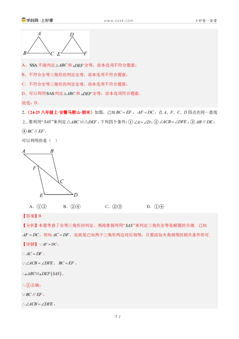 《1.5全等三角形的判定（第二课时）（题型专练）数学浙教版2024八年级上册（解析版）_2026秋初中教辅合集_2027学科网&_2027新《8上数学•同步备课资料合集》（新教材浙教）》第7页预览