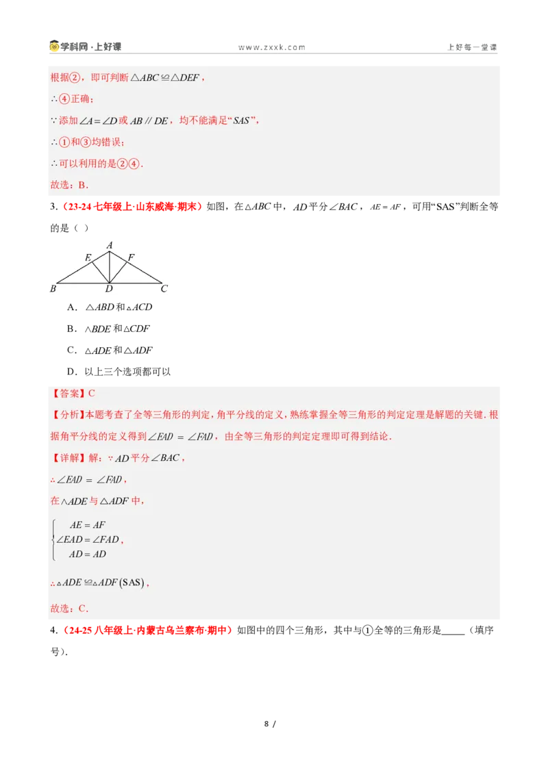 《1.5全等三角形的判定（第二课时）（题型专练）数学浙教版2024八年级上册（解析版）_2026秋初中教辅合集_2027学科网&_2027新《8上数学•同步备课资料合集》（新教材浙教）》第8页预览