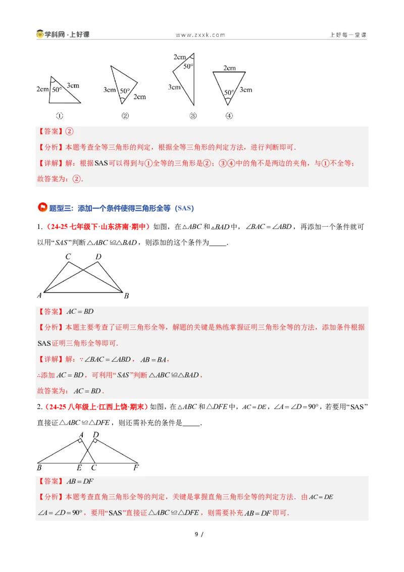 《1.5全等三角形的判定（第二课时）（题型专练）数学浙教版2024八年级上册（解析版）_2026秋初中教辅合集_2027学科网&_2027新《8上数学•同步备课资料合集》（新教材浙教）》第9页预览