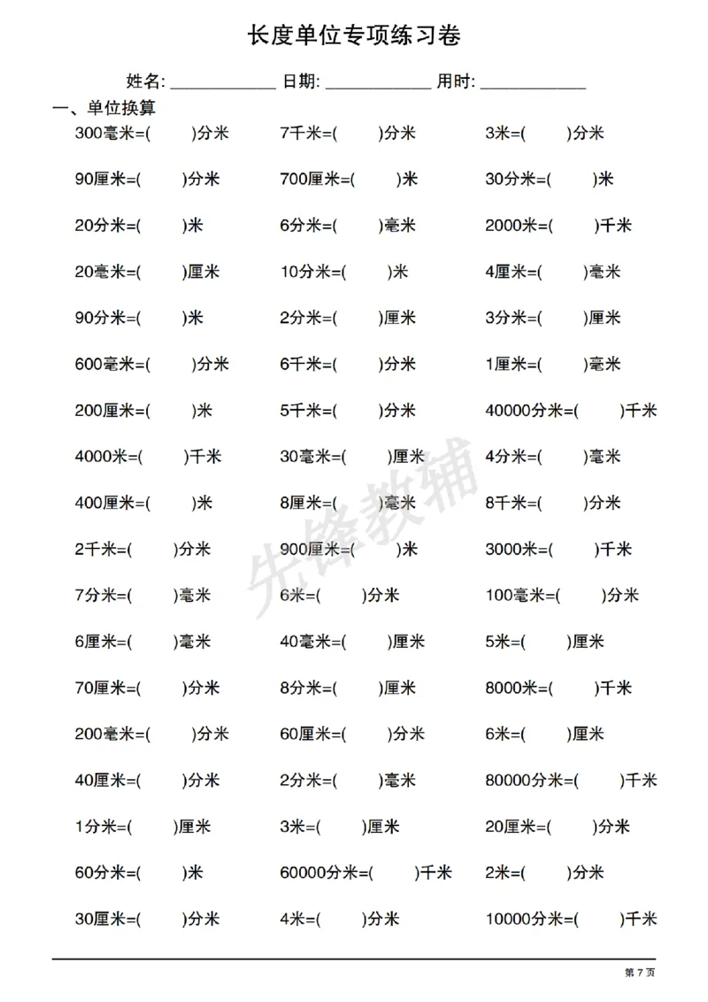 《二年级（下）数学《长度单位换算》专项练习_2年级下册同步教辅_2下-数学_二下数学-专项练习》第7页预览