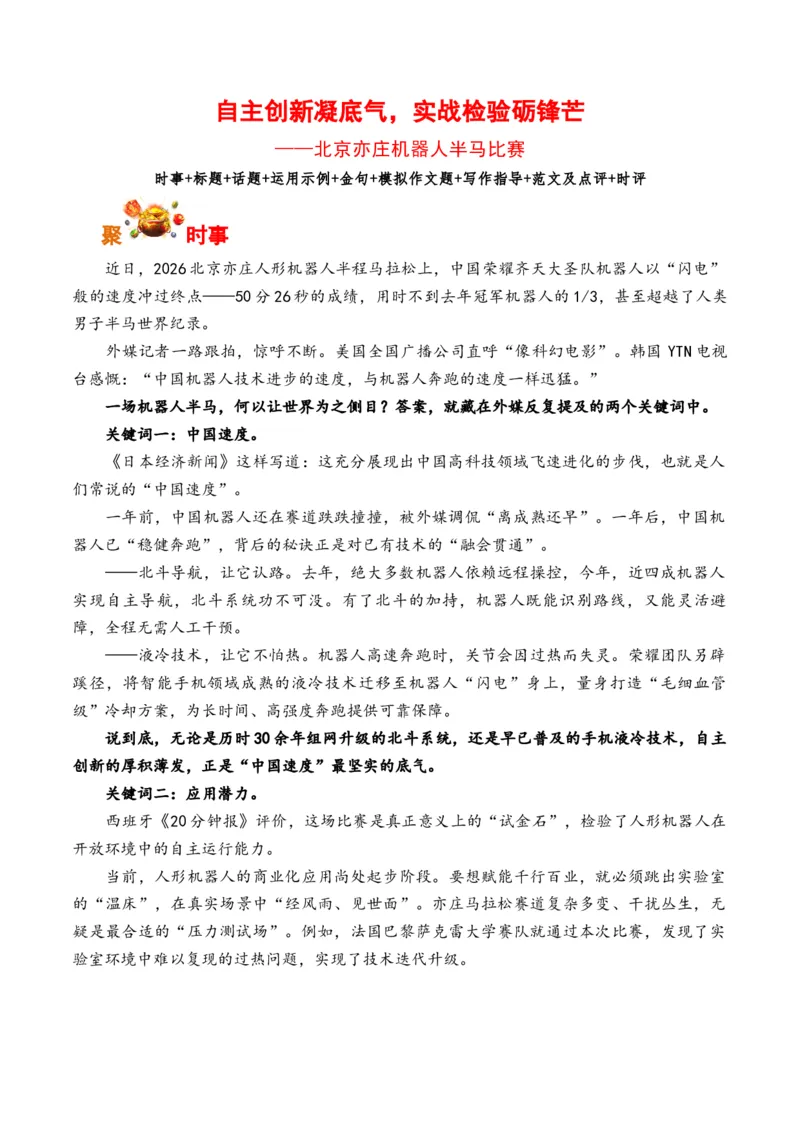 《自主创新凝底气，实战检验砺锋芒：北京亦庄机器人半马比赛（全国通用）_专项复习_2026年-语文专项复习_262026年高考语文写作之素材聚宝盆（全国通用）》第1页预览